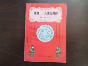 健康 人生的奥妙