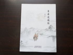 帛书道德经