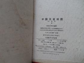 中国分省地图册 1965年