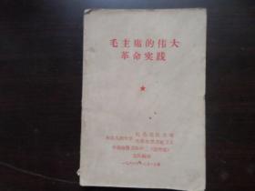 毛主席的伟大革命实践 1966年