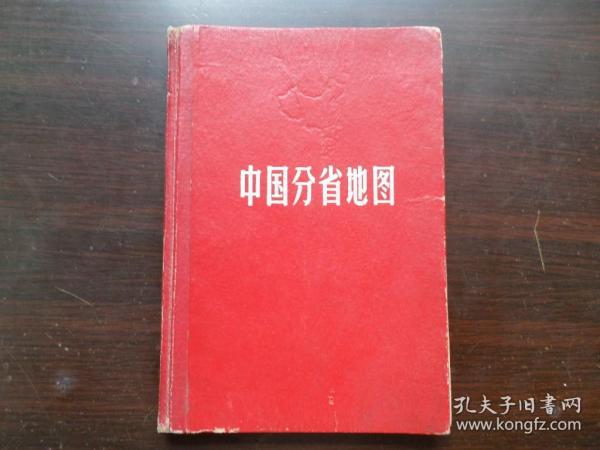 中国分省地图册 1965年