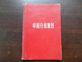 中国分省地图册 1965年