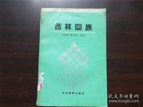 吉林回族 历史 文献 文史