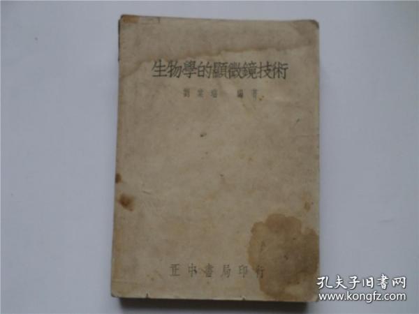 生物学的显微镜技术 1948年