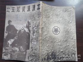 北支那资源读本 1944年 民国时期 地理 矿产