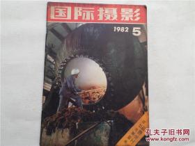 国际摄影 1982年5期