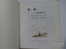 伤逝 连环画