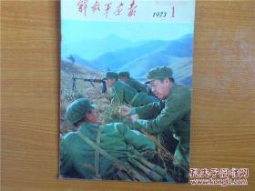 解放军画报 1973年第1期 摄影 期刊 保真73年原版