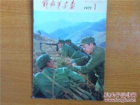 解放军画报 1973年第1期 摄影 期刊 保真73年原版