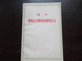 唯物主义和经验批判主义 1971年