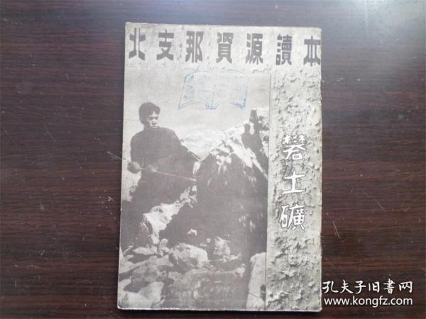 北支那资源读本 1944年 民国时期 地理 矿产