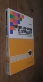 全国硕士士研究生入学统一考试备考指南 教育学专业基础2012终结版 货号42-3