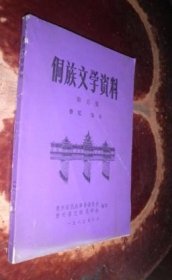 侗族文学资料第五集 侗戏、小传等 未翻阅 货号96-5