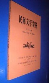 民间文学资料第二十七集（张秀密起义史料 传说 歌谣等）未翻阅 货号83-1