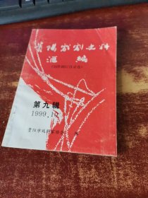 贵阳戏剧史料汇编（创作剧目目录卷1950-1999）第9辑1999.10 货号96-2