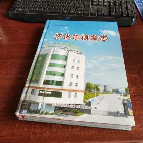 怀化市粮食志1949~2005 货号68-1 品如图