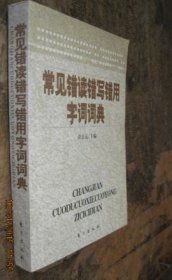 常见错读错写错用字词词典 货号65-6