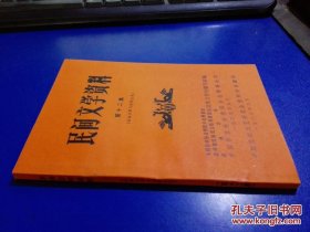 民间文学资料 第十五集 （苗族传说故事）未翻阅 货号83-3