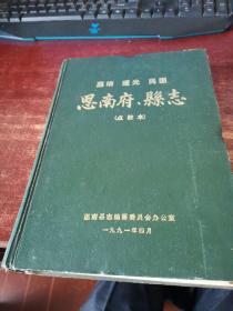 嘉靖道光民国思南府县志 （点校本） 实物图拍照 货号13-3