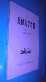 民间文学资料 第六十九集 (侗族酒歌) 未翻阅 货号95-6