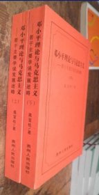 邓小平理论与马克思主义 若干主要学说发展述上下册 货号91-3