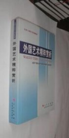 外国艺术精粹赏析 货号65-7