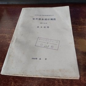 室外排水设计规范 GBJ-87条文说明 实物拍照 货号100-9