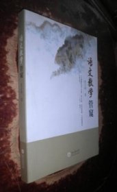 语文教学管窥 货号8-2