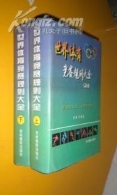 世界体育竞赛规则大全 上下册全 货号76-7