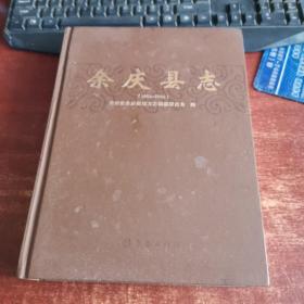 余庆县志1988-2005 品如图 货号14-3