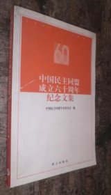 中国民主同盟六十周年纪念文集 货号85-8