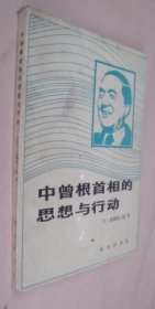 中曾根首相的思想与行动 货号65-8