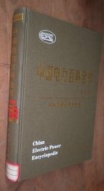 中国电力百科全书 第二版 核能及新能源发电卷 货号76-3