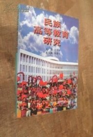 民族高等教育研究 货号91-4