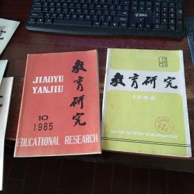 教育研究1982年第9期 1985年第10期 1988年第1.2.3.4.5期 1989年第8.10期 1994年第5期 10本合售 实物拍照 货号20-1