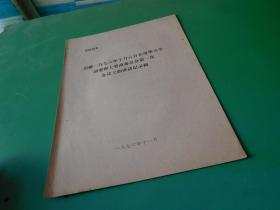 批判资料 迟群一九七六年十月六日在清华大学团委和上管改委员会第一次会议上的讲话记录稿5页 货号79-2