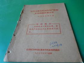 以毛主席为代表的无产阶级革命路线胜利万岁-谈两条路线斗争 货号货号96-1