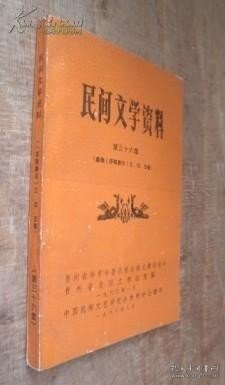 民间文学资料第三十九集 （彝族《西南彝志》十二、十三卷）未翻阅 货号81-2