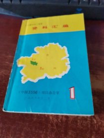 中国林业部以植树造林为主体3356项目 资料汇编 1 货号58-5