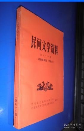 民间文学资料第六十一集《苗族祭鼓词.贾理词》 未翻阅 货号80-5