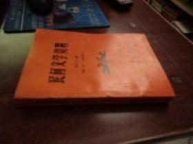 民间文学资料第三十三集：（苗族《佳》、《说古唱今》未翻阅 货号98-6