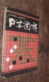 日本围棋1 货号85-8