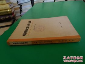 埃塞俄比亚新政治史 上册 货号98-2