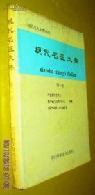 现代名医大典 第一册 货号29-3
