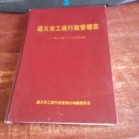 遵义市工商行政管理志1987-2007 货号35-2