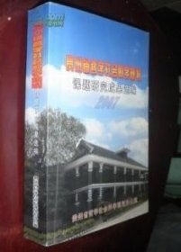 贵州省哲学社会科学规划课题研究成果选编2007 货号100-6