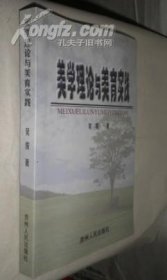 美学理论与美育实践 未翻阅 货号85-4