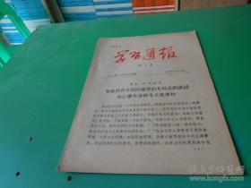 党员负责干部讨论贾启允同志的讲话决心带头学好毛主席著作1965年第5.6.7.8辑1966年第15.16.17辑7册合售 货号79-2