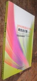 贵州省普通话水平测试研究论文集 第二辑 货号65-5