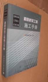 简明市政工程施工系列手册 道路桥梁工程施工手册 货号66-4